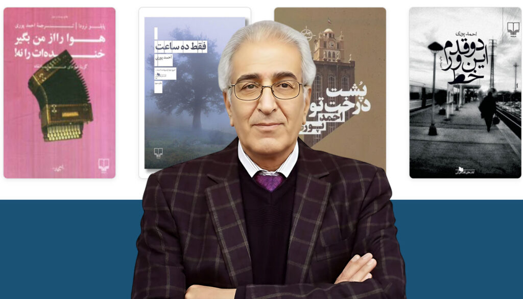 «پرتره احمد پوری با مجموعه‌ای از جلد کتاب‌هایش در پس‌زمینه»