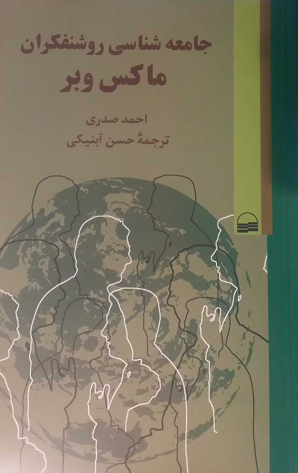 جلد کتاب جامعه‌شناسی روشنفکران ماکس وبر احمد صدری